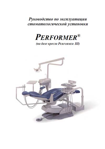 Инструкция по эксплуатации, Operation (Instruction) manual на Стоматология Performer III