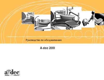 Инструкция по обслуживанию и ремонту Adjustment instructions на A-dec 200 [A-dec]