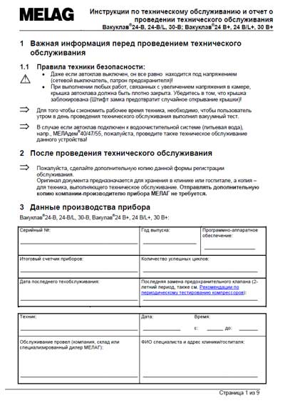Инструкция по техническому обслуживанию Maintenance Instruction на Автоклав Vacuklav 24 B, 24 B/L, 30 B, 24 B+, 24 B/L+, 30 B+ [Melag]