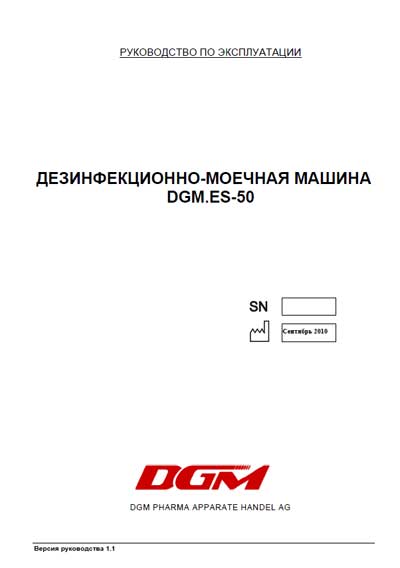 Инструкция по эксплуатации, Operation (Instruction) manual на Стерилизаторы Дезинфекционно-моечная машина ES 50