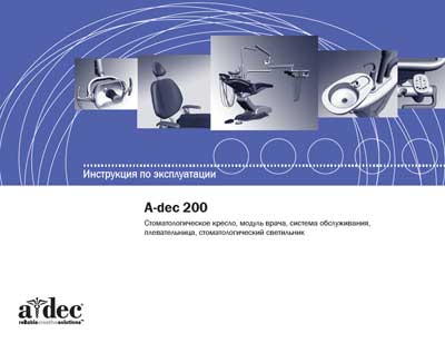 Инструкция по эксплуатации Operation (Instruction) manual на A-dec 200 [A-dec]