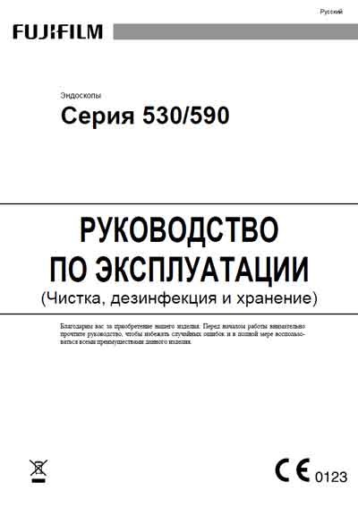 Инструкция по эксплуатации Operation (Instruction) manual на Эндоскопы 530/590 серии (Чистка, дезинфекция и хранение) [Fujifilm]