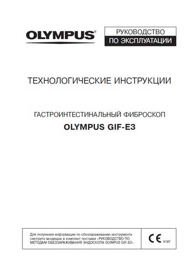 Инструкция по эксплуатации, Operation (Instruction) manual на Эндоскопия GIF-Е3