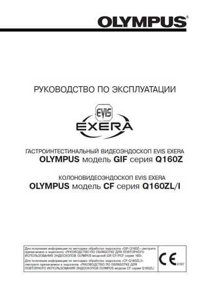 Инструкция по эксплуатации, Operation (Instruction) manual на Эндоскопия Гастро, колоновидеоскоп GIF-Q160Z, CF-Q160ZL/I
