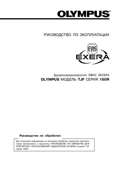 Инструкция по эксплуатации, Operation (Instruction) manual на Эндоскопия Дуоденовидеоэндоскоп EVIS EXERA TJF 160R