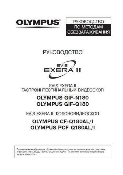 Руководство пользователя, Users guide на Эндоскопия EVIS EXERA II GIF/CF/PCF-180 Обеззараживание