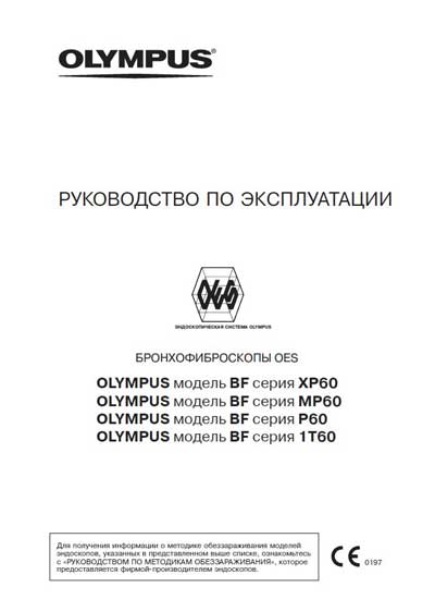 Инструкция по эксплуатации Operation (Instruction) manual на Бронхофиброскоп BF type 60, P60 ,1T60, XT60, 3C60, XP60 [Olympus]