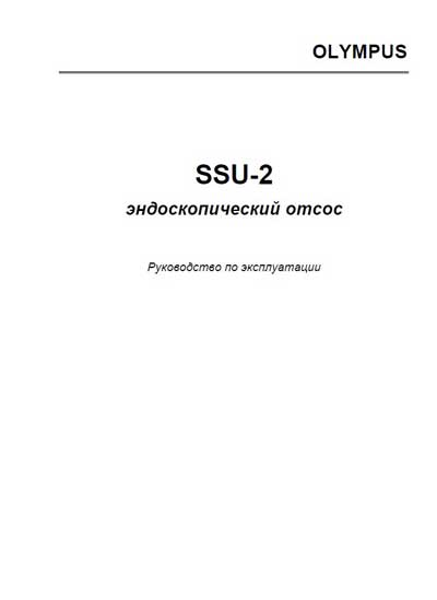 Инструкция по эксплуатации Operation (Instruction) manual на Отсос эндоскопический SSU-2 [Olympus]