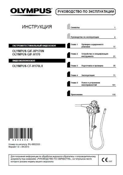 Инструкция по эксплуатации, Operation (Instruction) manual на Эндоскопия GIF-XP170N, GIF-H170, CF-H170L/I