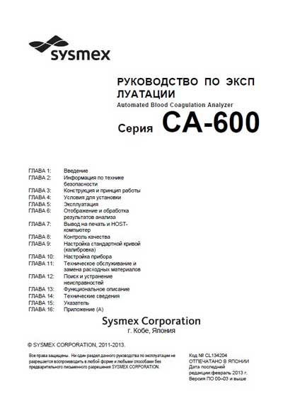 Инструкция по эксплуатации Operation (Instruction) manual на CA-600 (02.2013) [Sysmex]