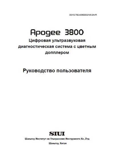 Руководство пользователя, Users guide на Диагностика-УЗИ Apogee 3800
