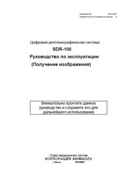 Инструкция по эксплуатации Operation (Instruction) manual на Digital Radiographi System SDR-100 [Shimadzu]