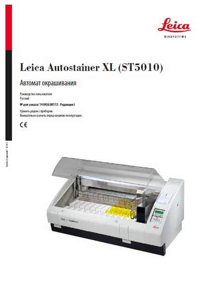 Руководство пользователя, Users guide на Лаборатория ST5010 (Autostainer XL)