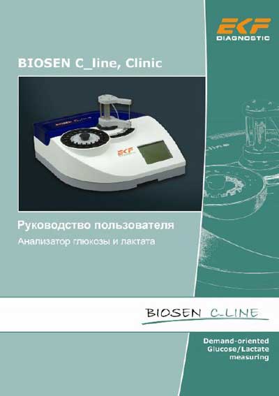 Руководство пользователя Users guide на Biosen C-line, Clinic (EKF) глюкозы и лактата [---]