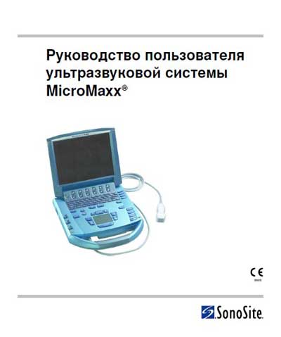 Руководство пользователя Users guide на MicroMaxx (08.2008) [SonoSite]