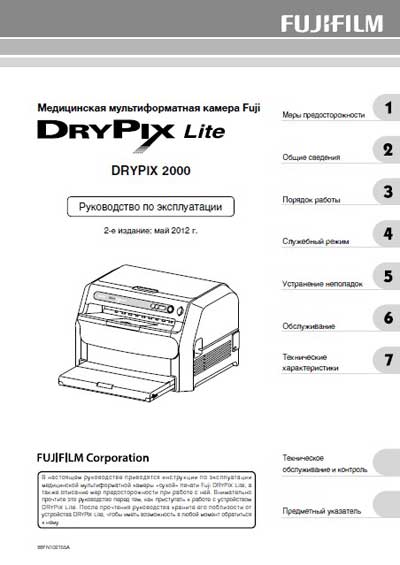 Инструкция по эксплуатации Operation (Instruction) manual на Drypix 2000 [Fujifilm]