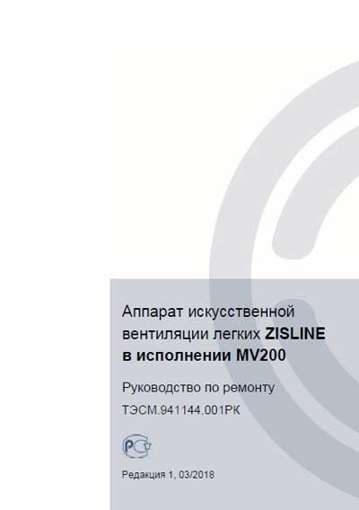 Рекомендации по ремонту, Recommendations for repair на ИВЛ-Анестезия Zisline «ЗисЛайн» (MV200) ТЭСМ.941144.001