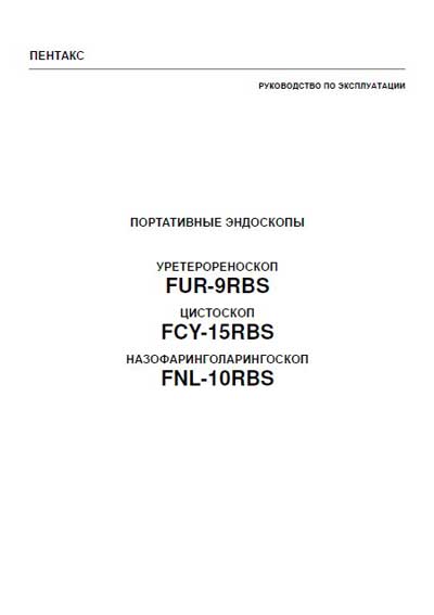 Инструкция по эксплуатации, Operation (Instruction) manual на Эндоскопия FUR-9RBS, FCY-15RBS, FNL-10RBS