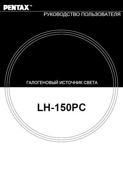 Руководство пользователя Users guide на Галогенный источник света LH-150PC [Pentax]