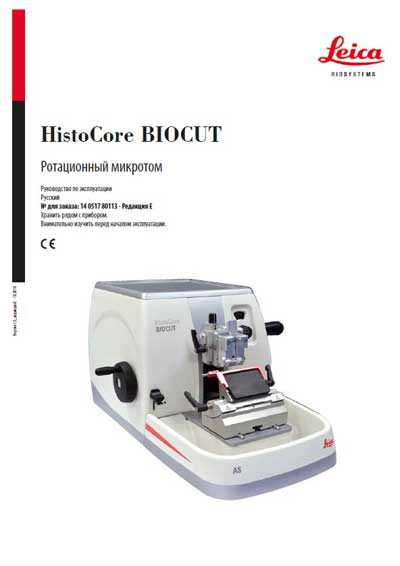 Инструкция по эксплуатации, Operation (Instruction) manual на Лаборатория Ротационный микротом HistoCore BIOCUT (Ред.Е)