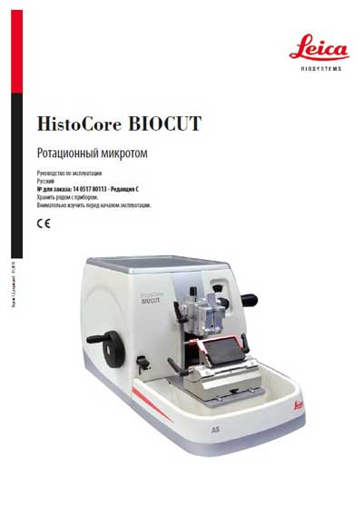 Инструкция по эксплуатации Operation (Instruction) manual на Ротационный микротом HistoCore BIOCUT (Ред.С) [Leica]