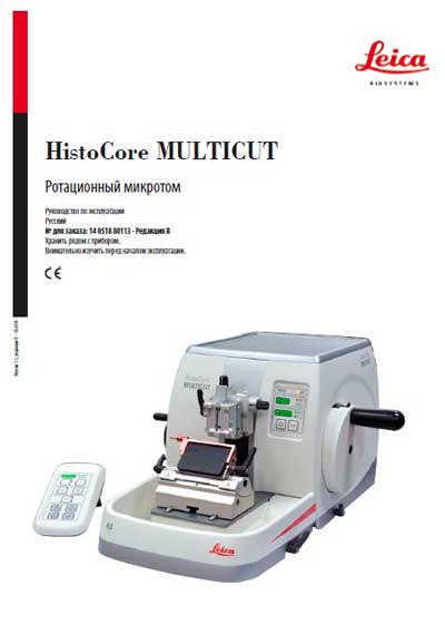 Инструкция по эксплуатации, Operation (Instruction) manual на Лаборатория Ротационный микротом HistoCore MULTICUT (Ред.В)