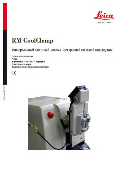 Инструкция по эксплуатации Operation (Instruction) manual на RM CoolClamp [Leica]