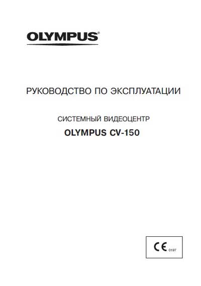 Инструкция по эксплуатации Operation (Instruction) manual на Видеоцентр CV-150 [Olympus]