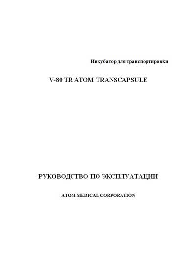Инструкция по эксплуатации, Operation (Instruction) manual на Инкубатор V-80TR Atom Transcapsule