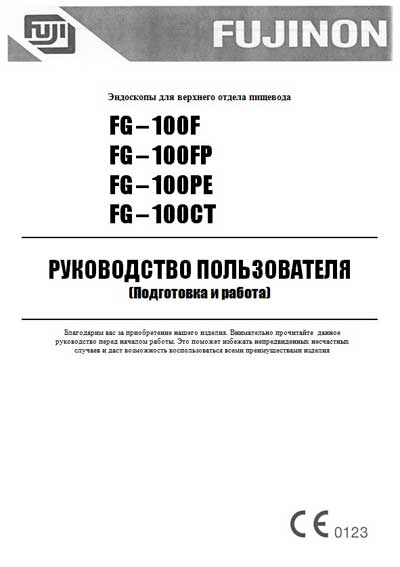 Руководство пользователя Users guide на Эндоскопы FG–100F, 100FP, 100PE, 100CT [Fujinon]