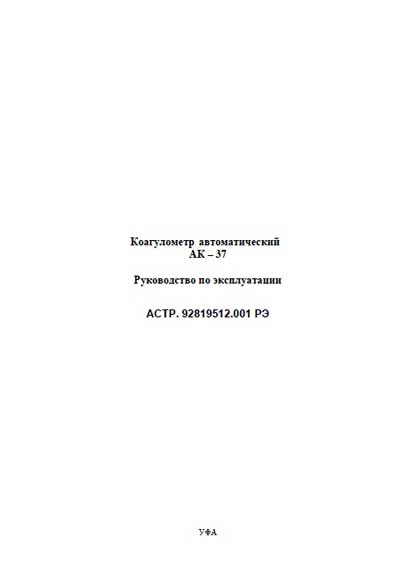 Инструкция по эксплуатации, Operation (Instruction) manual на Анализаторы-Коагулометр АК-37