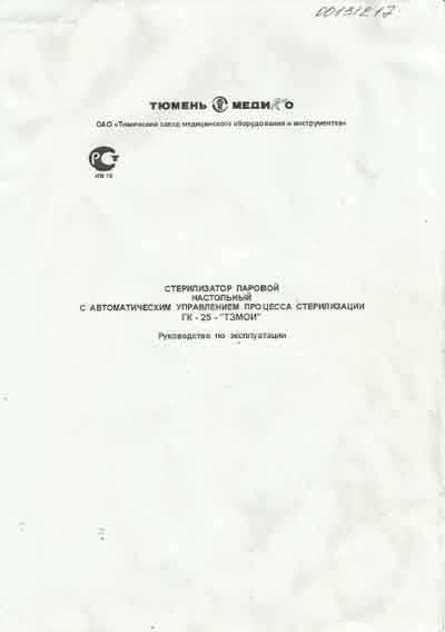 Инструкция по эксплуатации, Operation (Instruction) manual на Стерилизаторы ГК-25