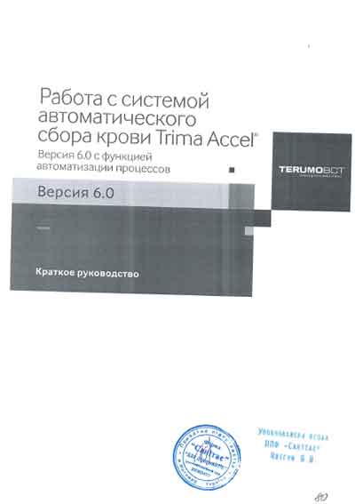 Руководство пользователя, Users guide на Гемодиализ Trima Accel [Terumo BCT]