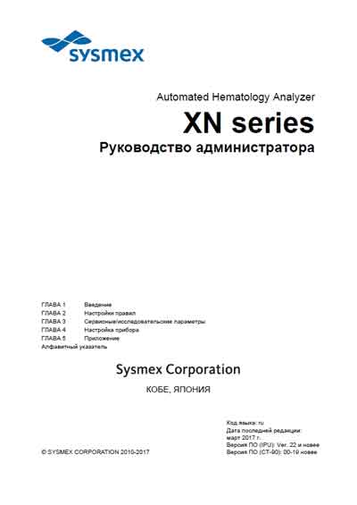 Руководство администратора, Administrator’s Guide на Анализаторы XN series