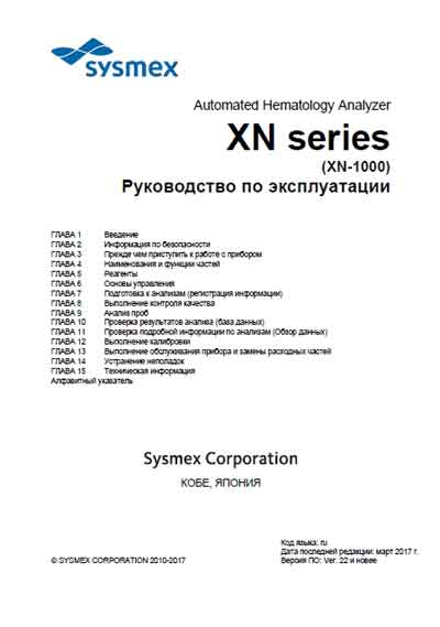 Инструкция по эксплуатации Operation (Instruction) manual на XN series (XN-1000) [Sysmex]