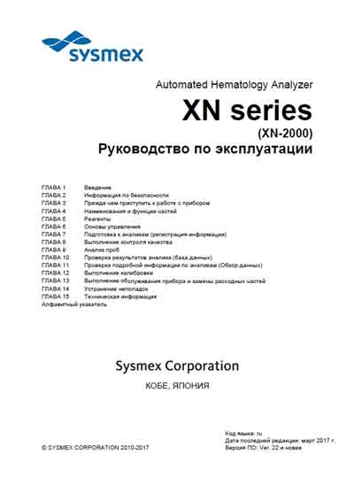 Инструкция по эксплуатации Operation (Instruction) manual на XN series (XN-2000) 2017 [Sysmex]