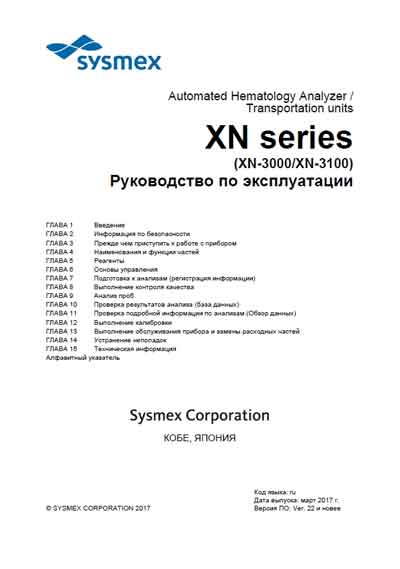 Инструкция по эксплуатации, Operation (Instruction) manual на Анализаторы XN series (XN-3000/XN-3100)