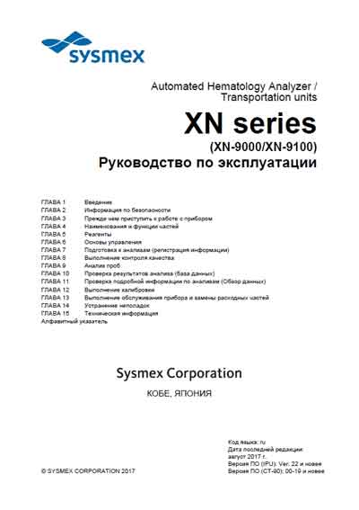 Инструкция по эксплуатации Operation (Instruction) manual на XN series (XN-9000/XN-9100) [Sysmex]