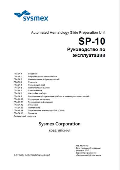 Инструкция по эксплуатации Operation (Instruction) manual на SP-10 Станция приготовления мазков [Sysmex]