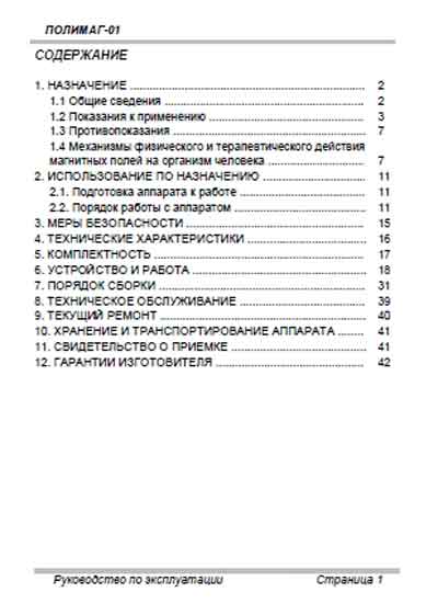 Инструкция по эксплуатации, Operation (Instruction) manual на Терапия Полимаг-01