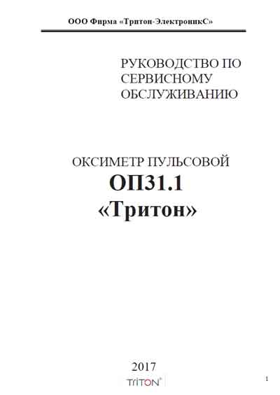 Сервисная инструкция, Service manual на Диагностика Оксиметр пульсовой ОП-31.1