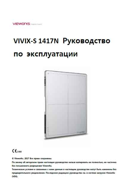 Инструкция по эксплуатации, Operation (Instruction) manual на Рентген Vivix-S 1417N (Vieworks)
