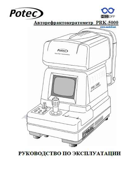 Инструкция по эксплуатации, Operation (Instruction) manual на Офтальмология Авторефрактометр кератометр PRK-5000