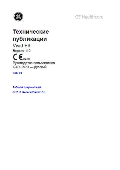 Руководство пользователя Users guide на Vivid E9 Version 112 [General Electric]