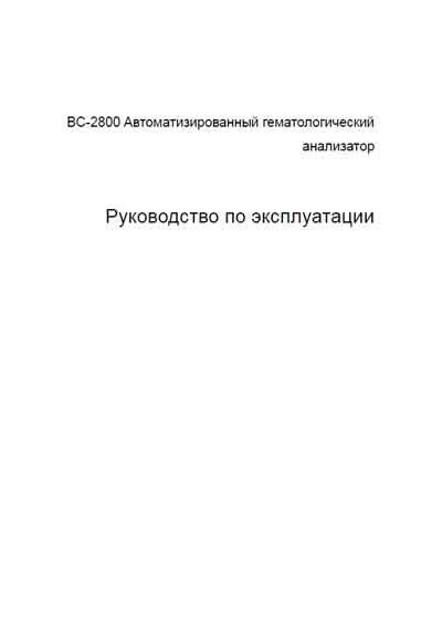 Инструкция по эксплуатации Operation (Instruction) manual на BC-2800 [Mindray]