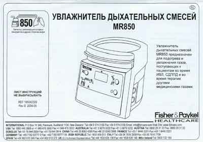 Инструкция пользователя User manual на Увлажнитель дыхательных смесей MR 850 [Fisher&Paykel]