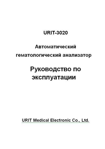 Инструкция по эксплуатации, Operation (Instruction) manual на Анализаторы URIT-3020