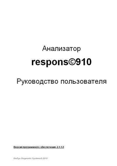 Руководство пользователя, Users guide на Анализаторы Respons 910