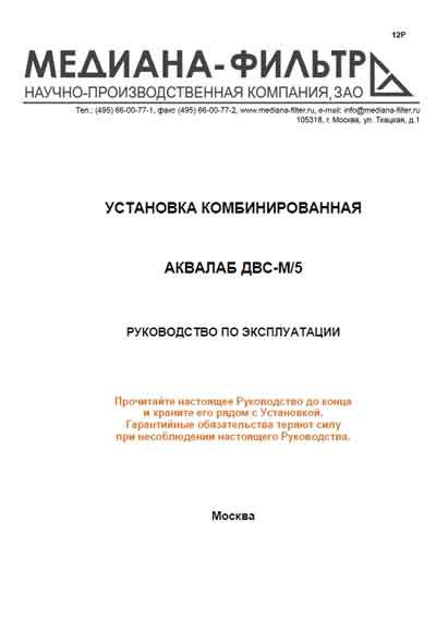 Инструкция по эксплуатации, Operation (Instruction) manual на Разное Аквалаб ДВС-М/5