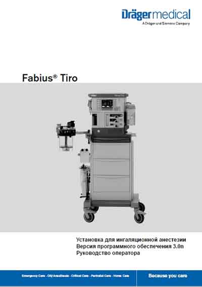 Инструкция оператора, Operator manual на ИВЛ-Анестезия Fabius Tiro